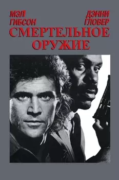 Смертельное оружие (региональное издание) (DVD)