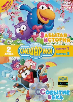 Смешарики: Забытая история / Событие века (2 DVD)