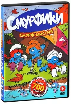 Смурфики: Смурф-миссия (DVD)