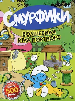 Смурфики. Волшебная игла портного (региональное издание)