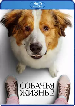 Собачья жизнь 2 (Blu-ray)