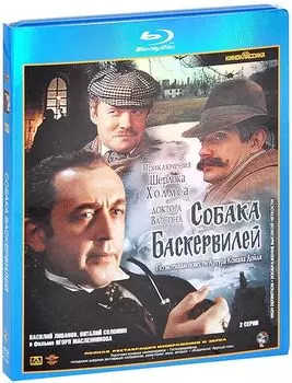 Собака Баскервилей (Blu-ray)