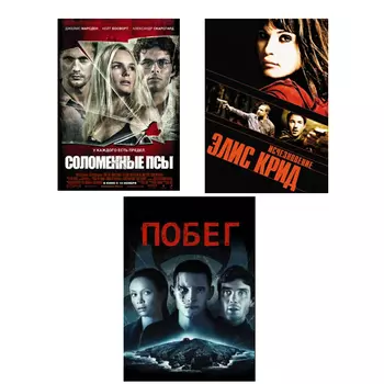 Соломенные псы / Исчезновние Элис Крид / Побег (3 DVD)