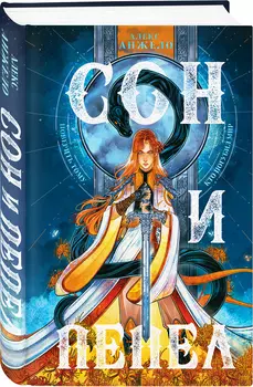 Сон и Пепел