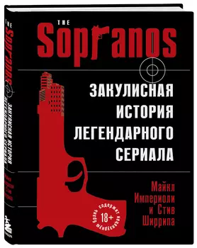 Сопрано: Закулисная история легендарного сериала