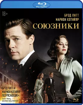 Союзники (Blu-ray)