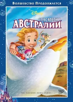 Спасатели в Австралии (региональное издание) (DVD)