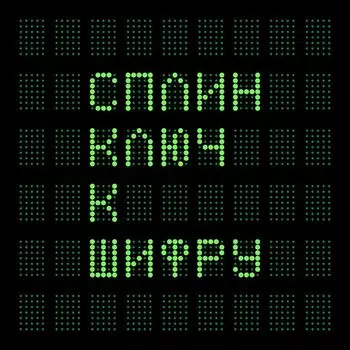 Сплин – Ключ к шифру (2 LP)