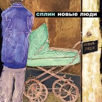 Сплин: Новые люди (CD)