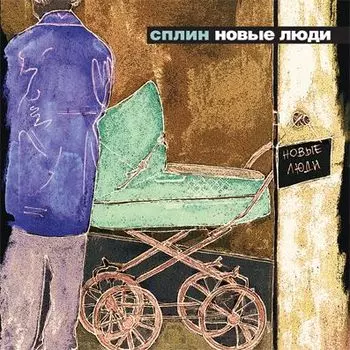 Сплин. Новые люди (LP)