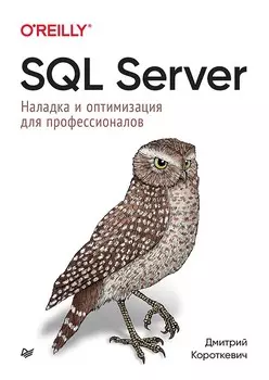 SQL Server: Наладка и оптимизация для профессионалов