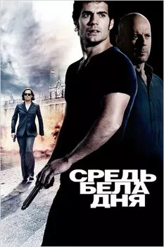 Средь бела дня (региональное издание) (DVD)