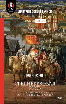 Средневековая Русь От призвания варягов до принятия христианства