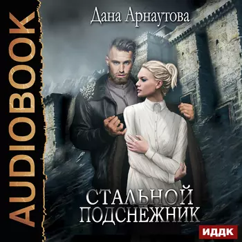 Стальной подснежник (цифровая версия) (Цифровая версия)