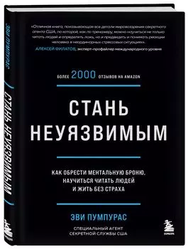 Стань неуязвимым: Как обрести ментальную броню, научиться читать людей и жить без страха