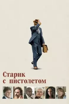 Старик с пистолетом (Blu-ray)