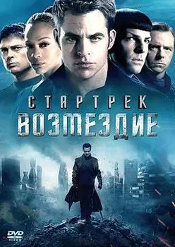 Стартрек. Возмездие