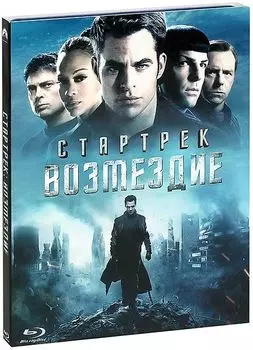 Стартрек. Возмездие (Blu-ray)