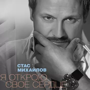 Стас Михайлов – Я открою свое сердце (CD)