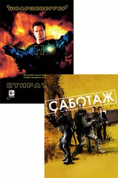 Стиратель / Саботаж (2 DVD)