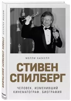 Стивен Спилберг: Человек, изменивший кинематограф. Биография