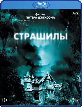 Страшилы (Blu-ray)