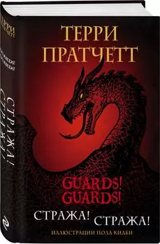 Стража! Стража! Подарочное издание с иллюстрациями Пола Кидби