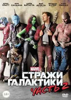 Стражи Галактики. Часть 2 (DVD)