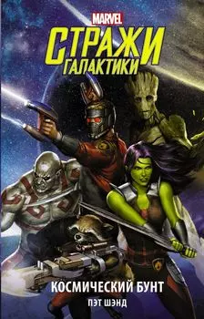 Стражи Галактики: Космический бунт