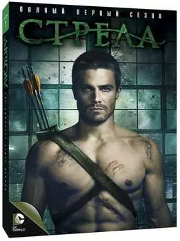 Стрела. Сезон 1 (5 DVD)
