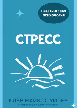 Стресс: 10 способов, которые помогут обрести покой