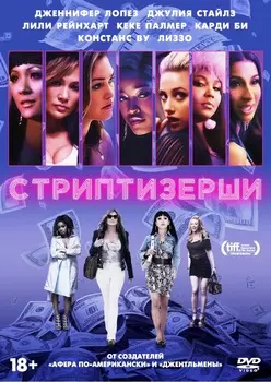 Стриптизёрши (DVD)