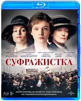 Суфражистка (Blu-ray)