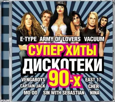 Суперхиты дискотеки 90-х – Продолжение (CD)