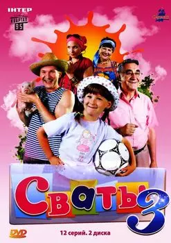 Сваты. Сезон 3. 12 серий (2 DVD)