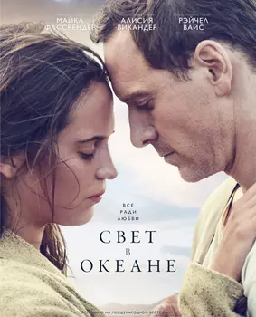 Свет в океане (DVD)