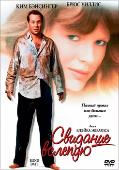 Свидание вслепую (DVD)