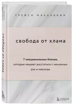 Свобода от хлама: 7 эмоциональных блоков, которые мешают расстаться с ненужным раз и навсегда
