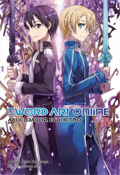 Sword Art Online: Алисизация – Единство. 014