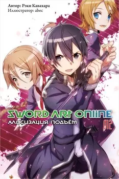 Sword Art Online: Алисизация – Подъём. 012