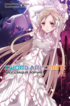 Sword Art Online: Алисизация – Взрыв. 016