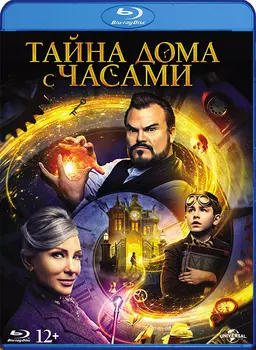 Тайна дома с часами (Blu-ray)