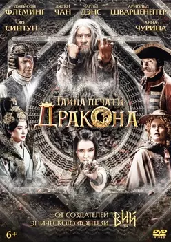 Тайна печати дракона (DVD)