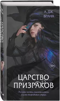 Тайны Черной Лощины: Царство призраков. Книга 2