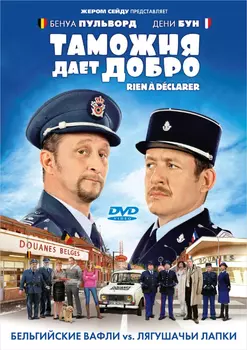 Таможня дает добро (DVD)