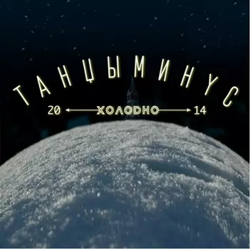 Танцы Минус. Холодно (LP)