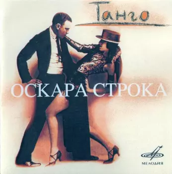 Танго Оскара Строка