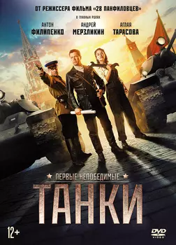 Танки (DVD)