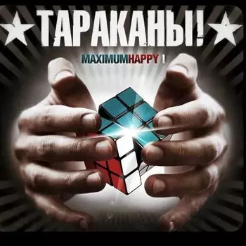 Тараканы! – MaximumHappy I (LP)