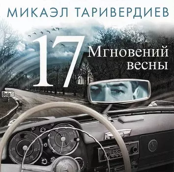 Таривердиев Микаэл – Семнадцать мгновений весны (CD)